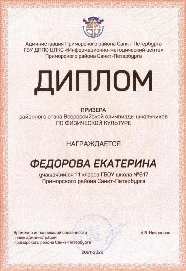 2021-2022 Федорова Екатерина 11и (РО-физ-ра-Ушанева В.В.)